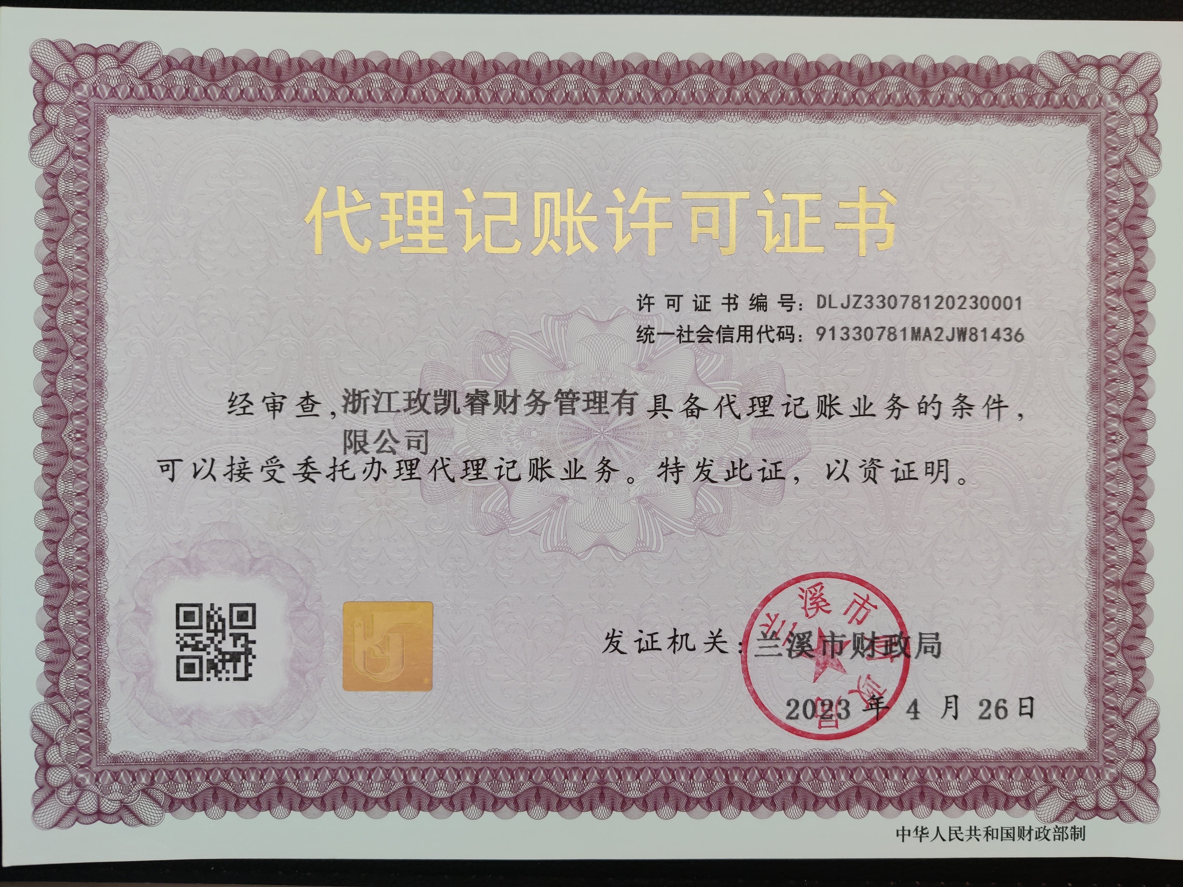 浙江玫凱睿財務管理有限公司取得“代理記賬許可證書”